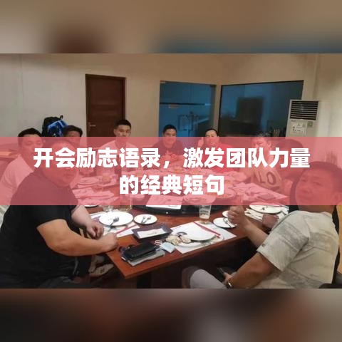 开会励志语录，激发团队力量的经典短句