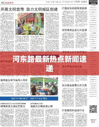 河东路最新热点新闻速递