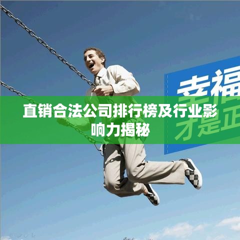 直销合法公司排行榜及行业影响力揭秘
