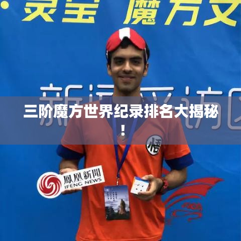三阶魔方世界纪录排名大揭秘！