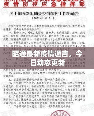 昭通最新疫情通告，今日动态更新
