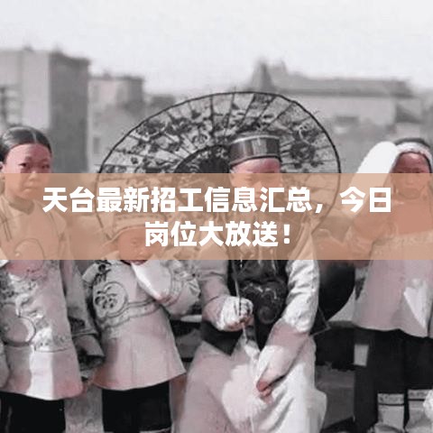 天台最新招工信息汇总，今日岗位大放送！