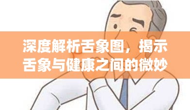 深度解析舌象图，揭示舌象与健康之间的微妙联系
