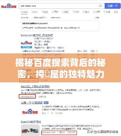 揭秘百度搜索背后的秘密，挎婞屋的独特魅力所在