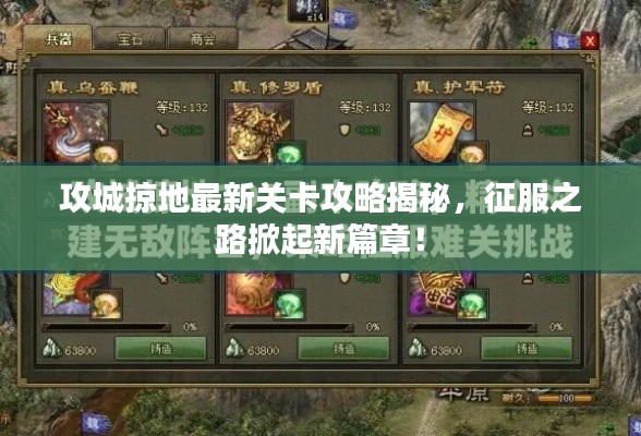 攻城掠地最新关卡攻略揭秘，征服之路掀起新篇章！
