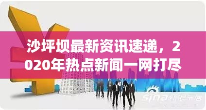 沙坪坝最新资讯速递，2020年热点新闻一网打尽！