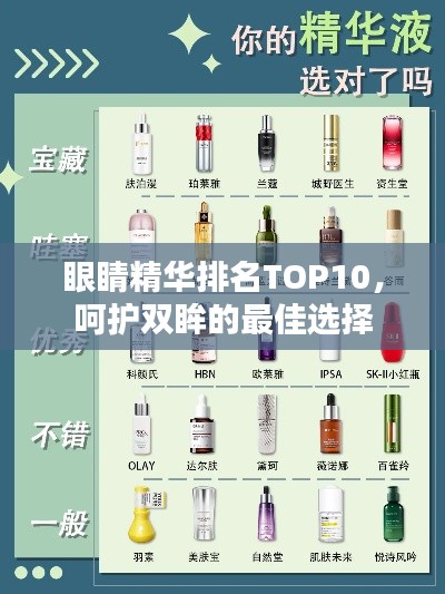 眼睛精华排名TOP10，呵护双眸的最佳选择
