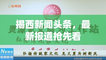 揭西新闻头条，最新报道抢先看
