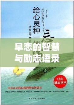 早恋的智慧与励志语录启迪心灵