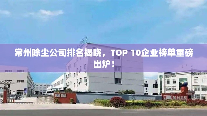 常州除尘公司排名揭晓，TOP 10企业榜单重磅出炉！