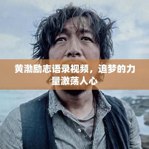黄渤励志语录视频，追梦的力量激荡人心