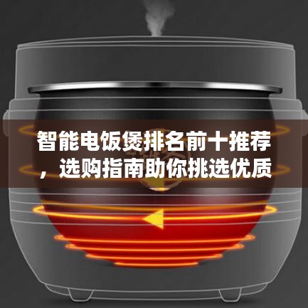 智能电饭煲排名前十推荐，选购指南助你挑选优质产品！