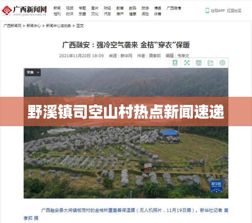 野溪镇司空山村热点新闻速递