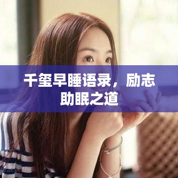 千玺早睡语录，励志助眠之道