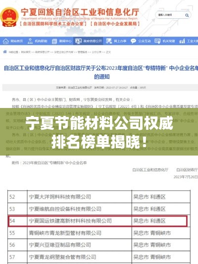 宁夏节能材料公司权威排名榜单揭晓！