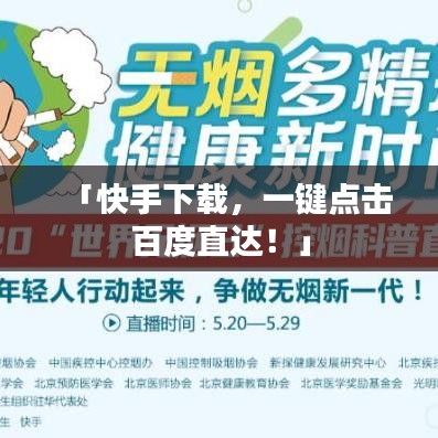 「快手下载，一键点击百度直达！」