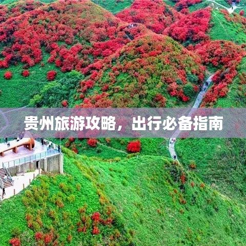 贵州旅游攻略，出行必备指南