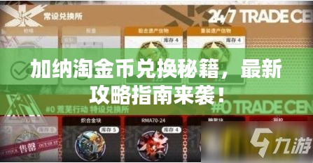 加纳淘金币兑换秘籍，最新攻略指南来袭！