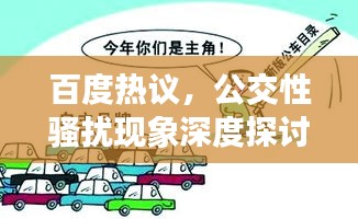 百度热议，公交性骚扰现象深度探讨