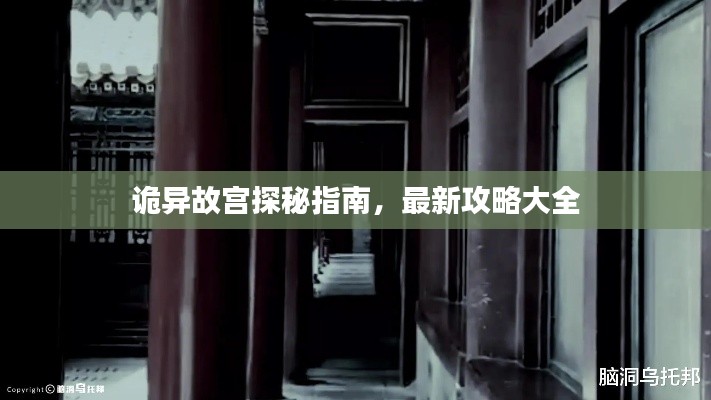 诡异故宫探秘指南，最新攻略大全