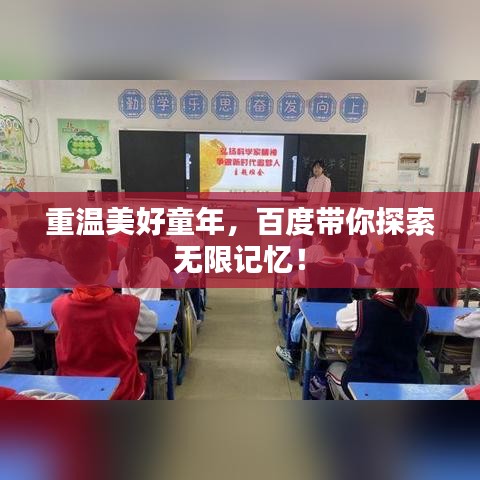 重温美好童年，百度带你探索无限记忆！