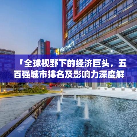 「全球视野下的经济巨头，五百强城市排名及影响力深度解析」