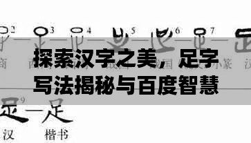 探索汉字之美，足字写法揭秘与百度智慧结合展现魅力