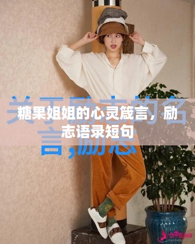 糖果姐姐的心灵箴言，励志语录短句