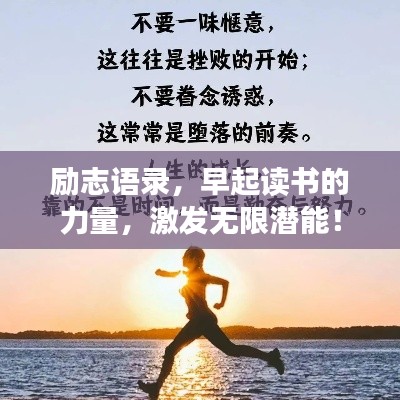 励志语录，早起读书的力量，激发无限潜能！