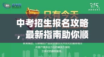 中考招生报名攻略，最新指南助你顺利报名