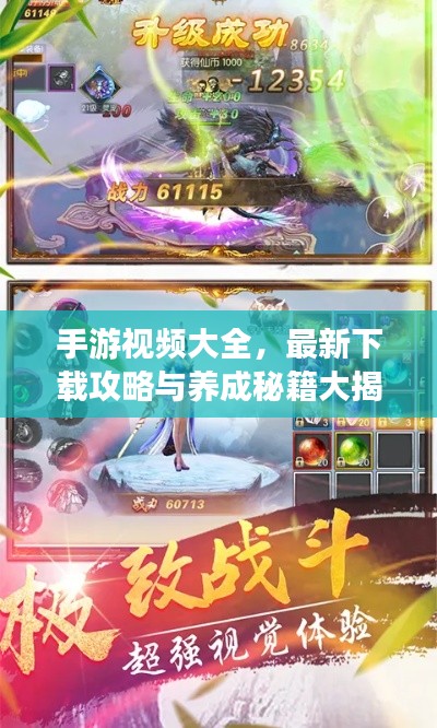 手游视频大全，最新下载攻略与养成秘籍大揭秘
