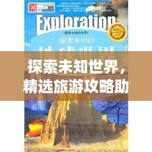 探索未知世界，精选旅游攻略助你畅游奇妙之地