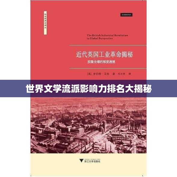 世界文学流派影响力排名大揭秘