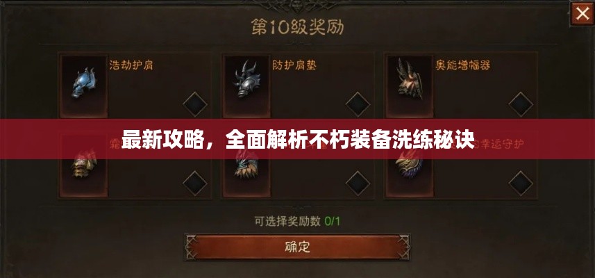 最新攻略，全面解析不朽装备洗练秘诀