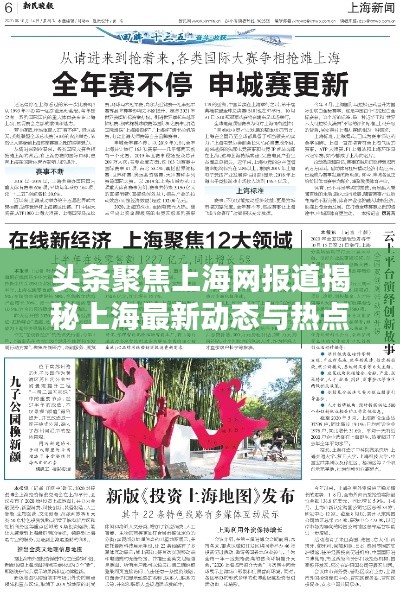 头条聚焦上海网报道揭秘上海最新动态与热点热议话题