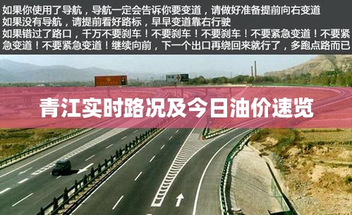 青江实时路况及今日油价速览