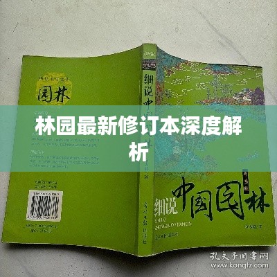 林园最新修订本深度解析