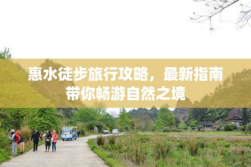惠水徒步旅行攻略，最新指南带你畅游自然之境