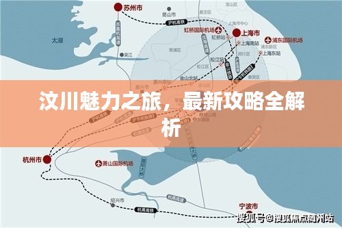 汶川魅力之旅，最新攻略全解析