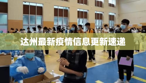 达州最新疫情信息更新速递