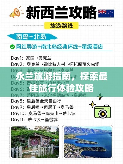 永兰旅游指南，探索最佳旅行体验攻略