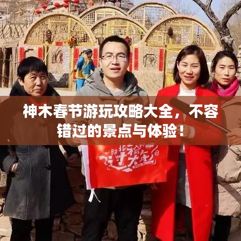 神木春节游玩攻略大全，不容错过的景点与体验！