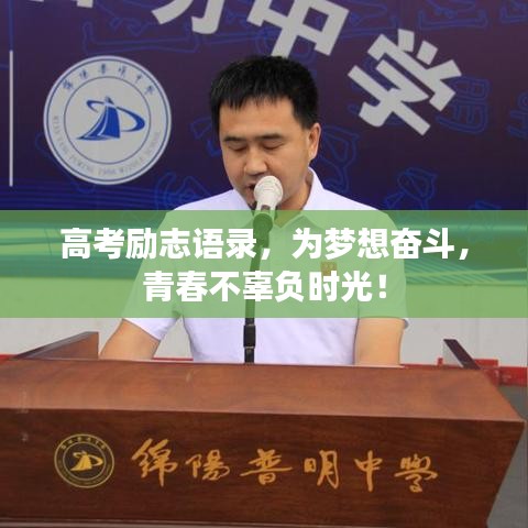 高考励志语录，为梦想奋斗，青春不辜负时光！