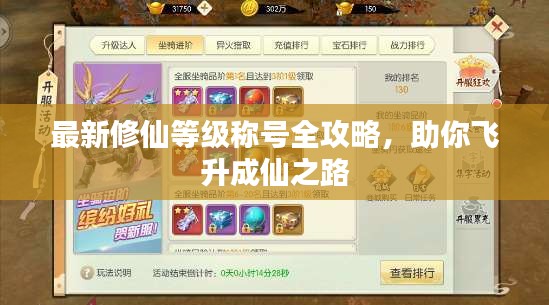 最新修仙等级称号全攻略，助你飞升成仙之路