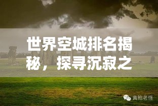 世界空城排名揭秘，探寻沉寂之美的神秘之地