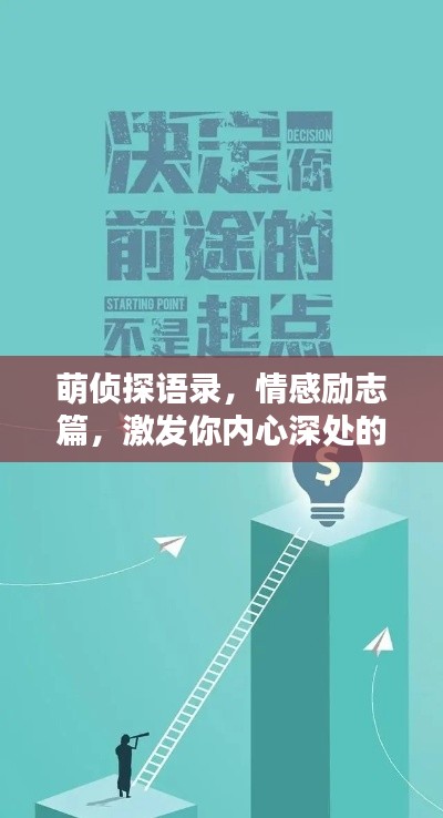 萌侦探语录，情感励志篇，激发你内心深处的力量！
