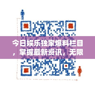 今日娱乐独家爆料栏目，掌握最新资讯，无限乐趣尽在掌握