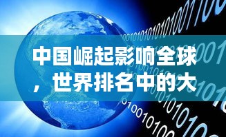 中国崛起影响全球，世界排名中的大国风采