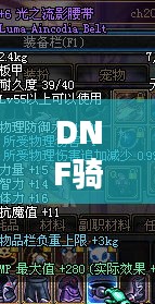 DNF骑龙职业深度解析，探索职业特色与攻略技巧