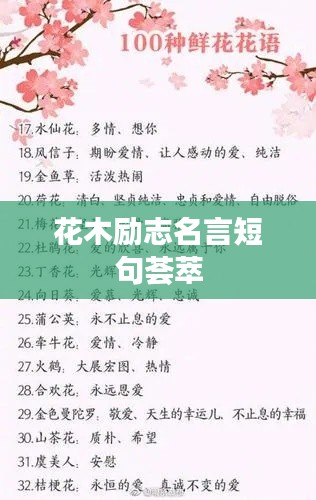 花木励志名言短句荟萃
